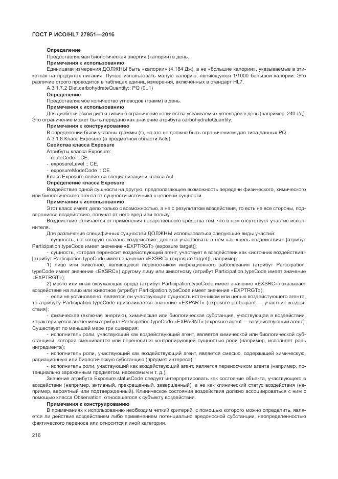 ГОСТ Р ИСО/HL 7 27951-2016, страница 220